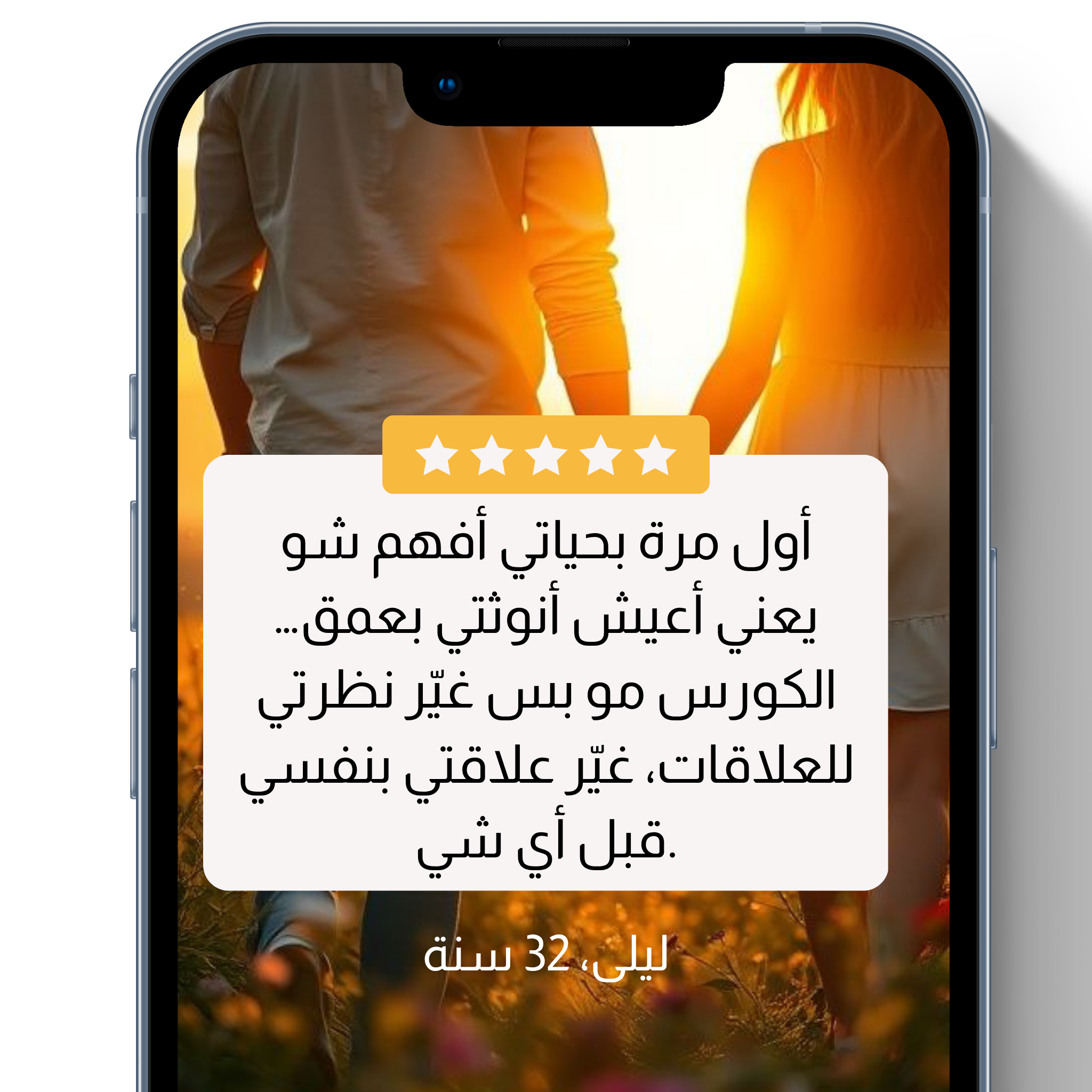 أول مرة بحياتي أفهم شو يعني أعيش أنوثتي بعمق… الكورس مو بس غيّر نظرتي للعلاقات، غيّر علاقتي بنفسي قبل أي شي.