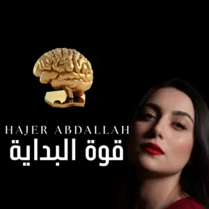 برنامج قوة البداية: هندسة الهوية الجديدة (12 أسبوعاً)