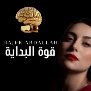 قوة البداية