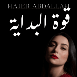 قوة البداية