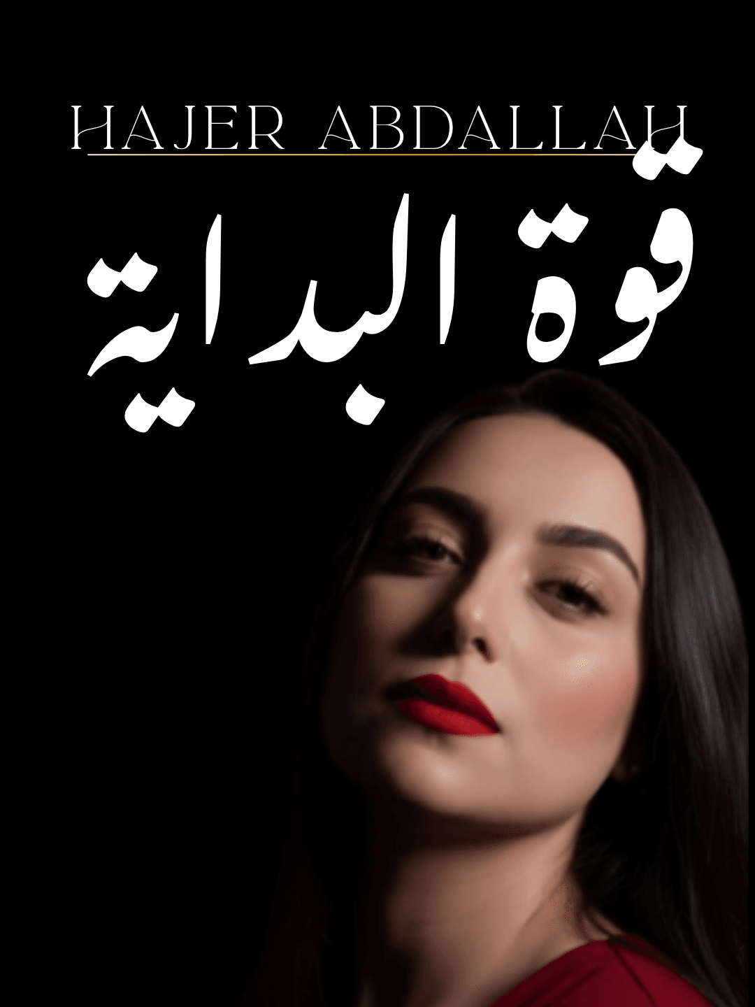 قوة البداية