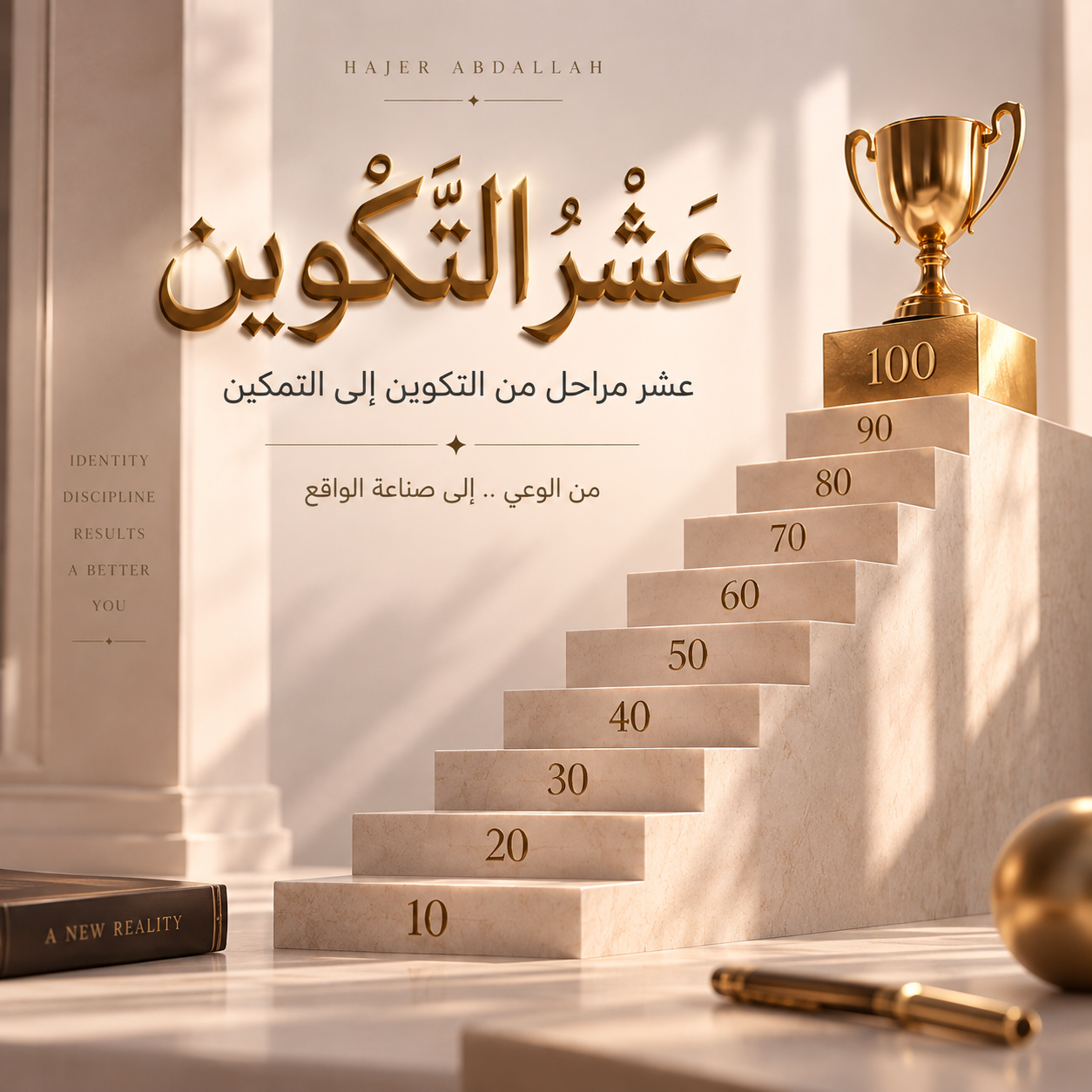 عَشْرُ التَّكْوِين
